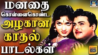 அனைத்து மக்களின் மனதை கொள்ளையடித்த காதல் பாடல்கள் | TMS Love Songs | Kannadhasan | P.Suseela | HD