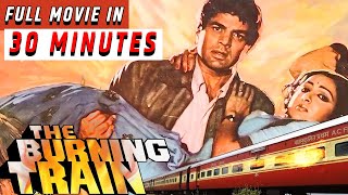 #superhitmovie THE BURNING TRAIN FULL MOVIE IN 30 MINS #hemamalini #bollywoodmovie #hindimovie