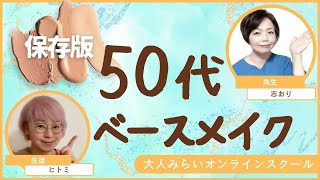 【50代大人女子ベースメイクの長編保存版】Day③50代大人女子のベースメイク実演をゆっくり手順を踏んでやってます。講師：脳タイプメイクの専門家「ルミナスマイル」利根川志おり