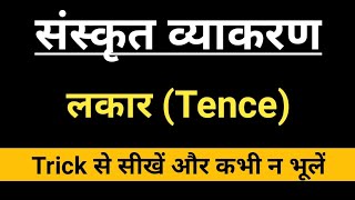 संस्कृत व्याकरण में लकार/Sanskrit Grammar me Lakaar (Tense)