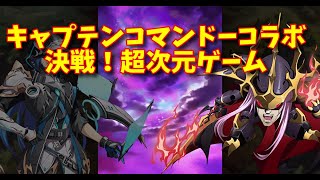 【ランモバ】ピンチ！交錯する領域の戦い（キャプテンコマンド―コラボ）決戦！超次元ゲーム【無課金奮闘記】