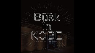 第三回「Busk in KOBE」 オーディションライブ