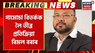 Minister Bimal Bora Reaction On Gamocha Controversy : গামোচা বিতৰ্কক লৈ প্ৰতিক্ৰিয়া Bimal Bora ৰ