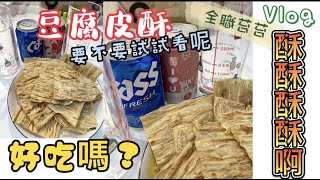 減醣下午茶/豆腐皮也可以煎得酥脆