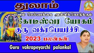 பணம் செல்வாக்கை அள்ளிக்கொடுக்கும் கோடீஸ்வர யோகம் குரு வக்ரபெயர்ச்சி பலன்கள்!THULAM GURU VAKRAM!