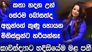 කතා හදන උන් සේරම බෝසත්ද අනුන්ගේ කුණු හොයන මිනිස්සුන්ට හරියන්නෑ කාවින්ද්‍යාට හදිසියේම මළ පනී