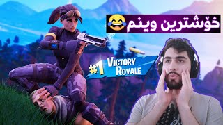 خۆشترین وینم😂لە فۆرتنایت باتل رۆیال | Win in fortnite battle royale seson 3 chapter 3