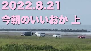 【飯岡波情報】2022.8.21 上