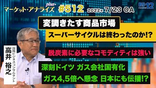 【変調きたす商品市場】スーパーサイクルは終わったのか！？│アナライズ・プラス（2022年7月23日放送「マーケット・アナライズ plus+」）