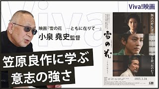 小泉堯史監督5年ぶりの作品『雪の花　―ともに在りて―』日本を救った町医者を松坂桃李が演じる