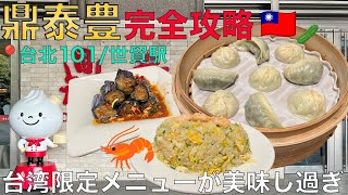 【台湾旅行】本場台湾の鼎泰豊でしか食べられない小籠包と餃子を食べてきた！これ見たら1人でもいけます！【台北グルメ / Vlog】