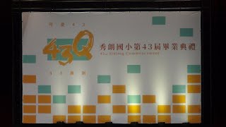 新北市秀朗國民小學 108學年 第43屆 畢業典禮