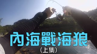 『岸釣』內海戰海狼 (上集) | 竹梭 | 利牙秒斷子線 |