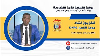 🌍 مباشر تلفزيون تشاد - موجز الأخبار 13H:30 ليوم 11 سبتمبر 2023