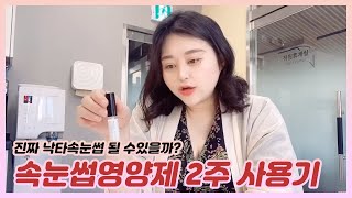 속눈썹영양제 2주간 사용해봤는데?! 벤튼 속눈썹세럼 사용기