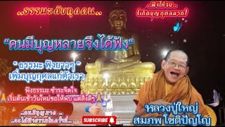 #เสียงธรรมะ #พระอาจารย์สมภพ_โชติปัญโญ #ธรรมะสอนใจ #ธรรมะเตือนใจ #ธรรมะเป็นที่พึ่ง #ธรรมะ #ธรรมชาติ