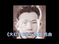 《大红公鸡》 谈瑛演唱