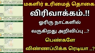 மகளிர் உரிமை தொகை ஒன்று இரண்டு நாட்களில் வெளியாகும் முக்கிய தகவல் | Ration card news tamil