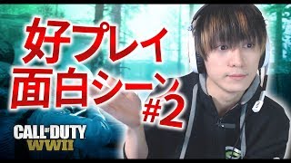 【CoD:WW2】GreedZzの好プレイ\u0026面白シーン#2【esportsルール】