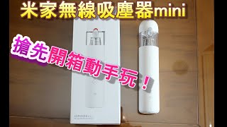 「米家無線吸塵器mini」 搶先開箱動手玩！