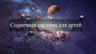 Солнечная Cистема для Детей | Земля, Луна, Космос