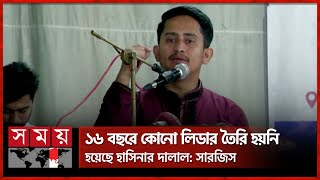 জাতীয় নাগরিক কমিটি নিয়ে যা বললেন সারজিস আলম | Sarjis Alam | Jatiya Nagorik Committee | Somoy TV