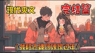 我陪老婆回娘家过年。年夜饭桌上，老婆全家突然要求我把房子过户给她。恰逢我妈突发急症，老婆以为我在找借口跑路，死活不让我走！