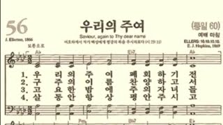 찬송가56장 우리의 주여