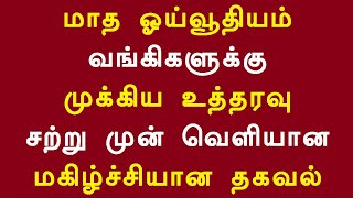 மாத ஓய்வூதியம் வங்கிகளுக்கு முக்கிய உத்தரவு சற்று முன் வெளியான மகிழ்ச்சியான தகவல்