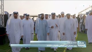 محمد بن راشد يزور معرض دبي العالمي للقوارب 2025