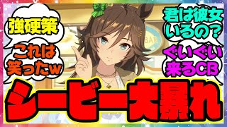 『●●すぎるミスターシービーが話題に！？』に対するみんなの反応集 まとめ ウマ娘プリティーダービー レイミン アニバ 新シナリオ ミスターシービー ツインターボ