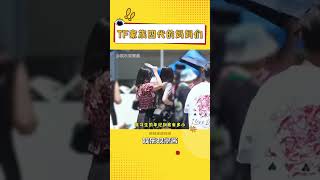 原来小四四长这么好看都是遗传 #TF家族四代