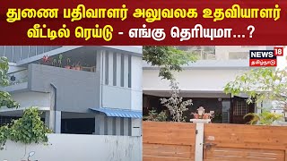 Vellore | துணை பதிவாளர் அலுவலக உதவியாளர் வீட்டில் ரெய்டு - எங்கு தெரியுமா...?