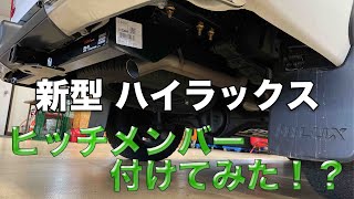 【取付動画】ハイラックスにヒッチメンバー付けてみた！？hilux カスタム