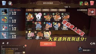 【攸然解说】  猫和老鼠手游：天秀剑菲，这长枪也太猛了