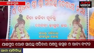 ଯାଜପୁର ରୋଡ ସାରଥି ପରିବାର ପକ୍ଷରୁ ବାଳିକା ଆଶ୍ରମରେ ବାଂଟିଲେ କମ୍ବଳ ଓ ଖାଦ୍ୟ ବଂଟନ ।