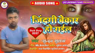 /#जिन्दगी बेकार हो गईल #/ बेवफाई सुपर हिट सॉन्ग 2021 // Gindagi Bekar Ho Gaile