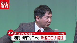 爆笑問題の田中裕二さん  新型コロナ感染