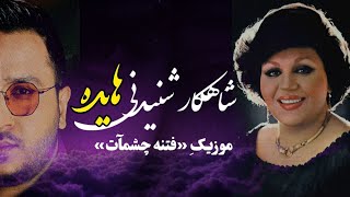 شاهکار شنیدنی هایده موزیک فتنه  Fetne - Hayde (Lyrics Melody: Raibod فتنه چشمات هایده ( هوش مصنوعی )