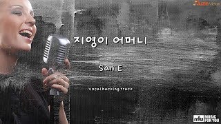 지영이 어머니 - San E (Instrumental \u0026 Lyrics)