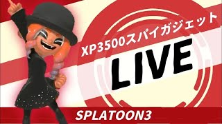 【XP3500】スパイガジェットＸマッチ！！【スプラトゥーン３】