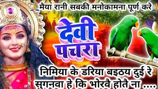 #Videoपारम्परिक देवी पचरागीतDevi geet|निमिया के डरिया बइठय दुई रे सुगनवा|Pachrageet|@mishrajikegane