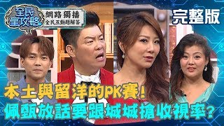 本土與留洋的PK賽！佩甄新節目跟城城互槓？竟放話要搶收視率？20191119 曾國城 小嫻 完整版 EP158【#全民星攻略】