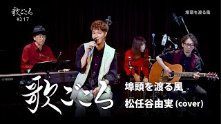 【歌ごころ】217「埠頭を渡る風 / 松任谷由実」covered by 中澤卓也