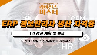 ERP 정보관리사 생산 자격증 | 1강 생산 계획 및 통제