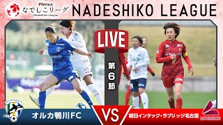 【第６節】オルカ鴨川ＦＣ vs 朝日インテック・ラブリッジ名古屋