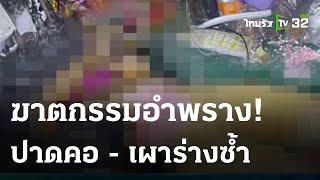 ฆ่าปาดคอ-มัดมือเจ้าของร้านรับซื้อของเก่า | 08-05-66 | ข่าวเย็นไทยรัฐ