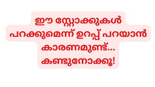 ഈ സ്റ്റോക്കുകൾ പറക്കുമെന്ന് ഉറപ്പ് പറയാൻ കാരണമുണ്ട്...കണ്ടുനോക്കൂ!