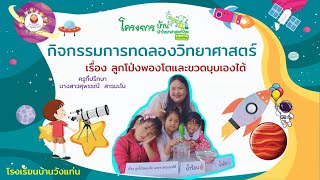 การทดลองวิทยศาสตร์ เรื่อง ลูกโป่งพองโตและขวดบุบเองได้