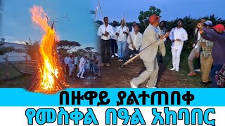 በዙዋይ የመስቀል አከባበር በሞዴሉ ቤት ተከበረ|gofer media|Oromo